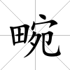 畹