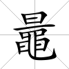 鼂