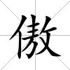 傲
