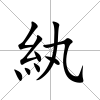 紈