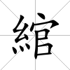 綰