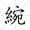 綩