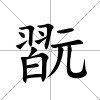 翫