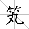 笂