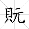 貦
