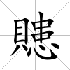 贃