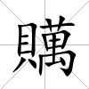 贎