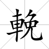 輓