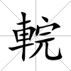 輐