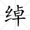 綽