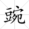 豌