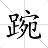 踠