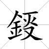 鋄