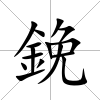 鋔