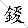 錽