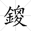 鎫
