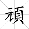 頑