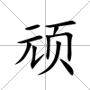 頑