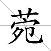 菀