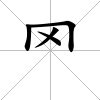 罓