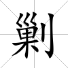 剿