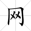 網