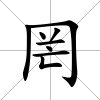罔