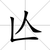 亾