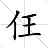仼