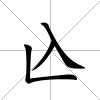 兦