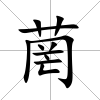 菵