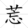 莣