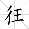 彺