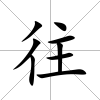 往