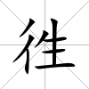 徃