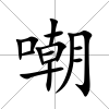 嘲