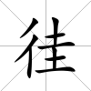 徍