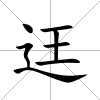 迋