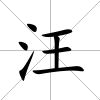 汪