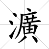 瀇
