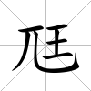 尫
