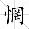 惘
