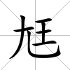 尪