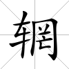 輞