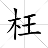 枉