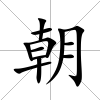 朝