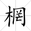 棢