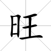 旺