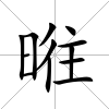 暀
