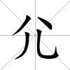 尣
